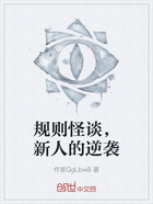 規(guī)則怪談，新人的逆襲在線閱讀