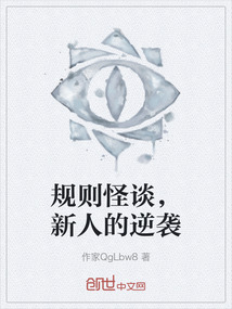 規則怪談，新人的逆襲