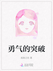 勇氣的突破