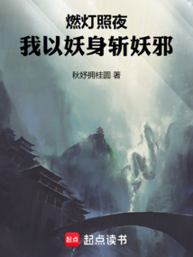 燃燈照夜,我以妖身斬妖邪