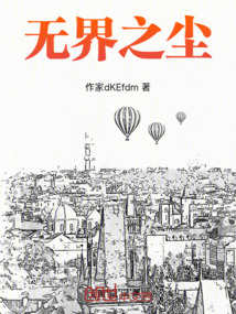 無界之塵