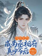 當(dāng)小乞丐成為丞相府真少爺后在線閱讀