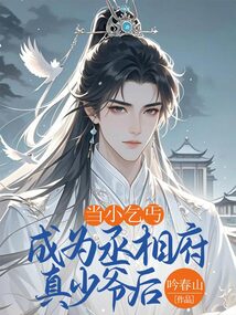 當小乞丐成為丞相府真少爺后