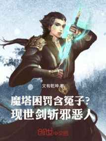魔塔困罰含冤子?現世劍斬邪惡人