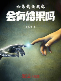 如果我去找你，會有結果嗎