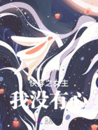 快穿之女主我沒(méi)有心在線閱讀