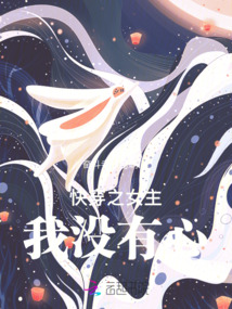 快穿之女主我沒有心