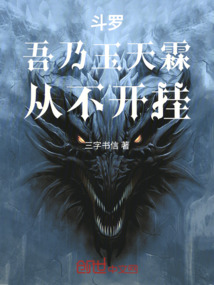 斗羅：吾乃玉天霖，從不開掛