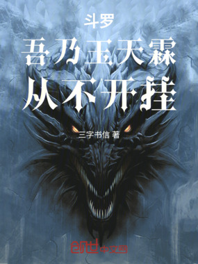 斗罗：吾乃玉天霖，从不开挂在线阅读