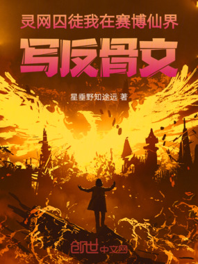 灵网囚徒：我在赛博仙界写反骨文在线阅读