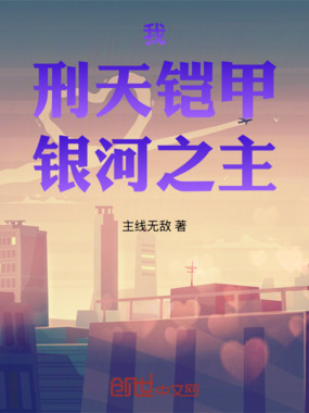 我，刑天铠甲，银河之主在线阅读