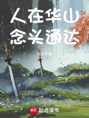 人在华山,念头通达!在线阅读