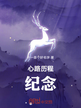 心路历程纪念在线阅读