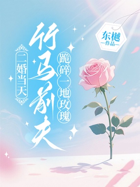 二婚当天，竹马前夫跪碎一地玫瑰在线阅读