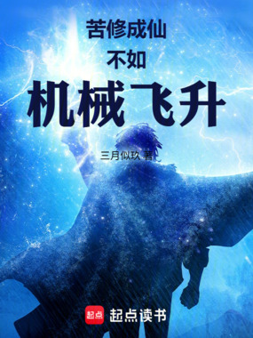 苦修成仙不如机械飞升在线阅读