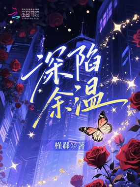 深陷余温在线阅读