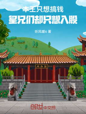本王只想搞钱，皇兄们却只想入股在线阅读