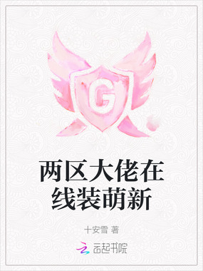 两区大佬在线装萌新在线阅读