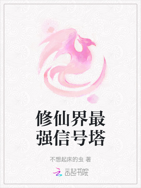 修仙界最强信号塔在线阅读