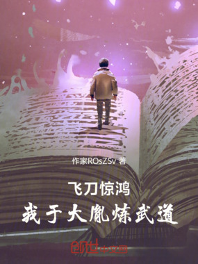 飞刀惊鸿:从武侠到西游在线阅读