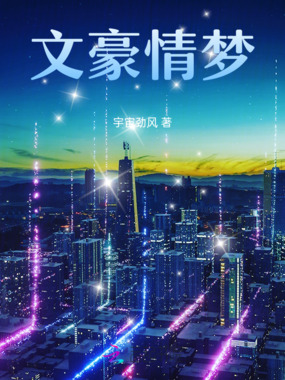 文豪情梦在线阅读