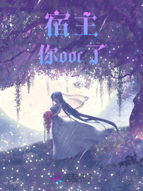 宿主你ooc了!!!在线阅读