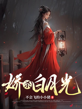 娇杀白月光在线阅读