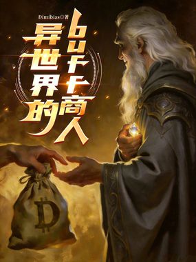 异世界的BUFF商人在线阅读