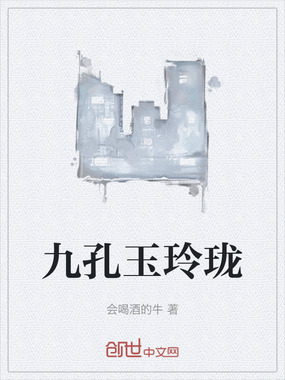 九孔玉玲珑在线阅读