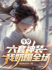 斗罗：六套神装，我奶爆全场