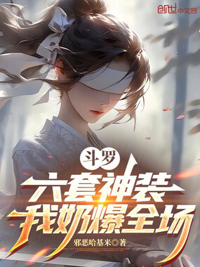 斗罗:六套神装,我奶爆全场在线阅读
