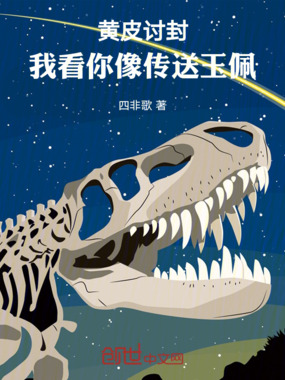 黄皮讨封，我看你像传送玉佩在线阅读