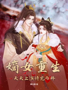 嫡女重生，天天上演恃宠而骄在线阅读