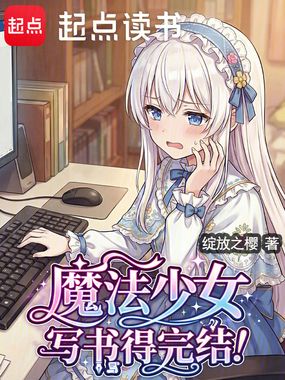 魔法少女，写书得完结！在线阅读