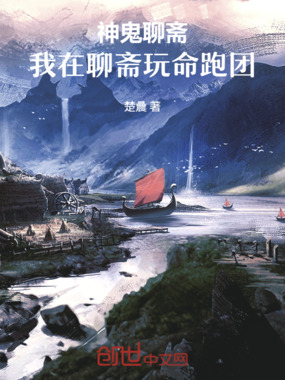 神鬼聊斋:我在聊斋玩命跑团在线阅读