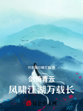 剑倚青云:凤啸江湖万载长在线阅读
