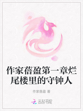 作家蓓盈第一章烂尾楼里的守钟人在线阅读