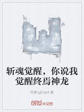 斩魂觉醒,你说我觉醒终焉神龙在线阅读