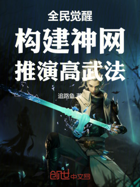 全民觉醒:构建神网,推演高武法在线阅读