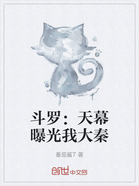 斗罗:天幕曝光我大秦在线阅读