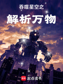 吞噬星空之解析万物在线阅读