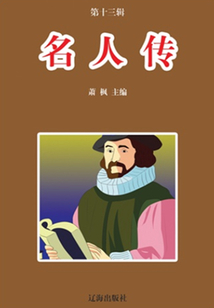 名人傳