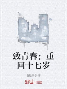 致青春：重回十七岁在线阅读