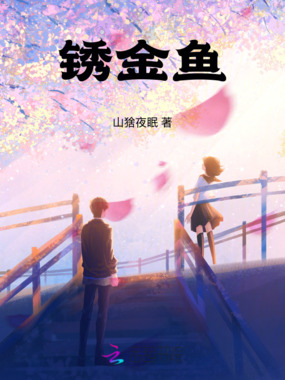 锈金鱼在线阅读