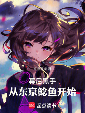 幕后黑手：从东京鲶鱼开始在线阅读