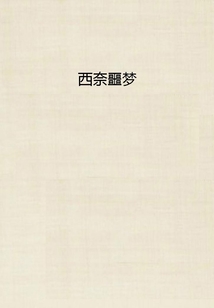 西奈噩夢