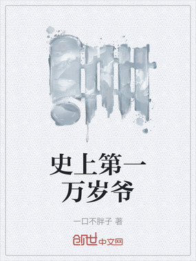 史上第一万岁爷在线阅读
