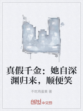 真假千金：她自深渊归来，顺便笑在线阅读
