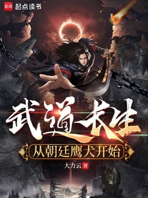 武道长生，从朝廷鹰犬开始在线阅读