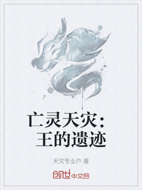 亡灵天灾：王的遗迹在线阅读